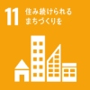 SDGSアイコン:11 住み続けられるまちづくりを