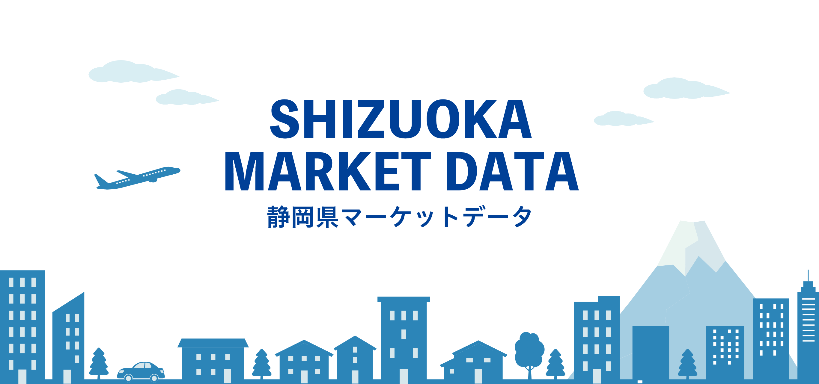 静岡県マーケットデータ
